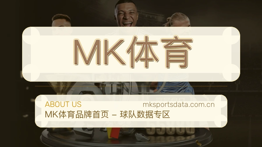 MK体育关于我们